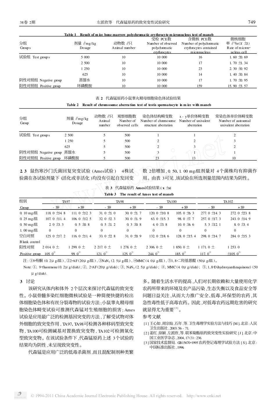代森锰原药的致突变性试验研究_第2页