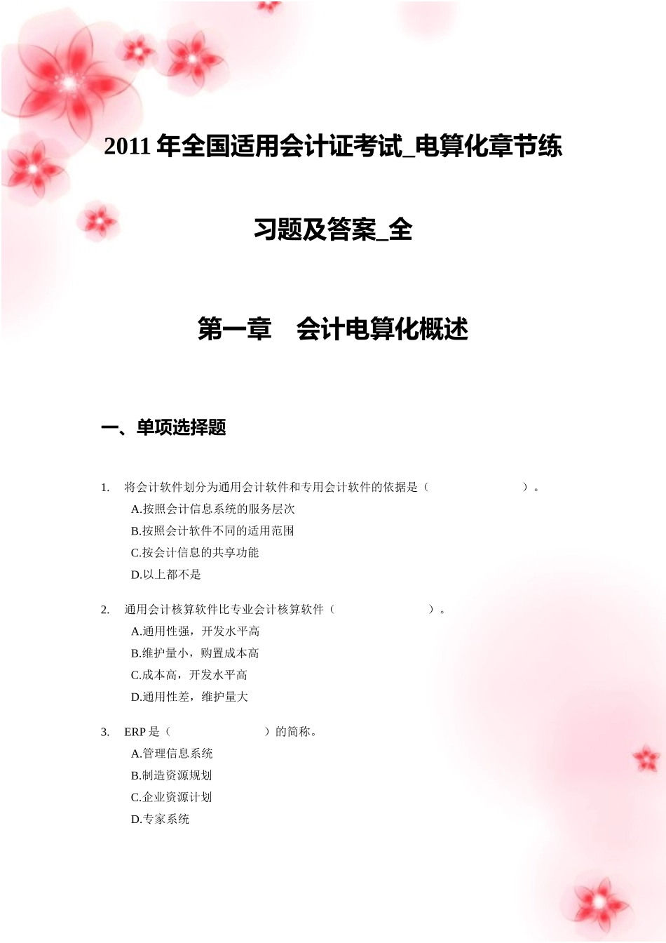 2011年全国适用会计证考试-电算化章节练习题及答案-全_第1页