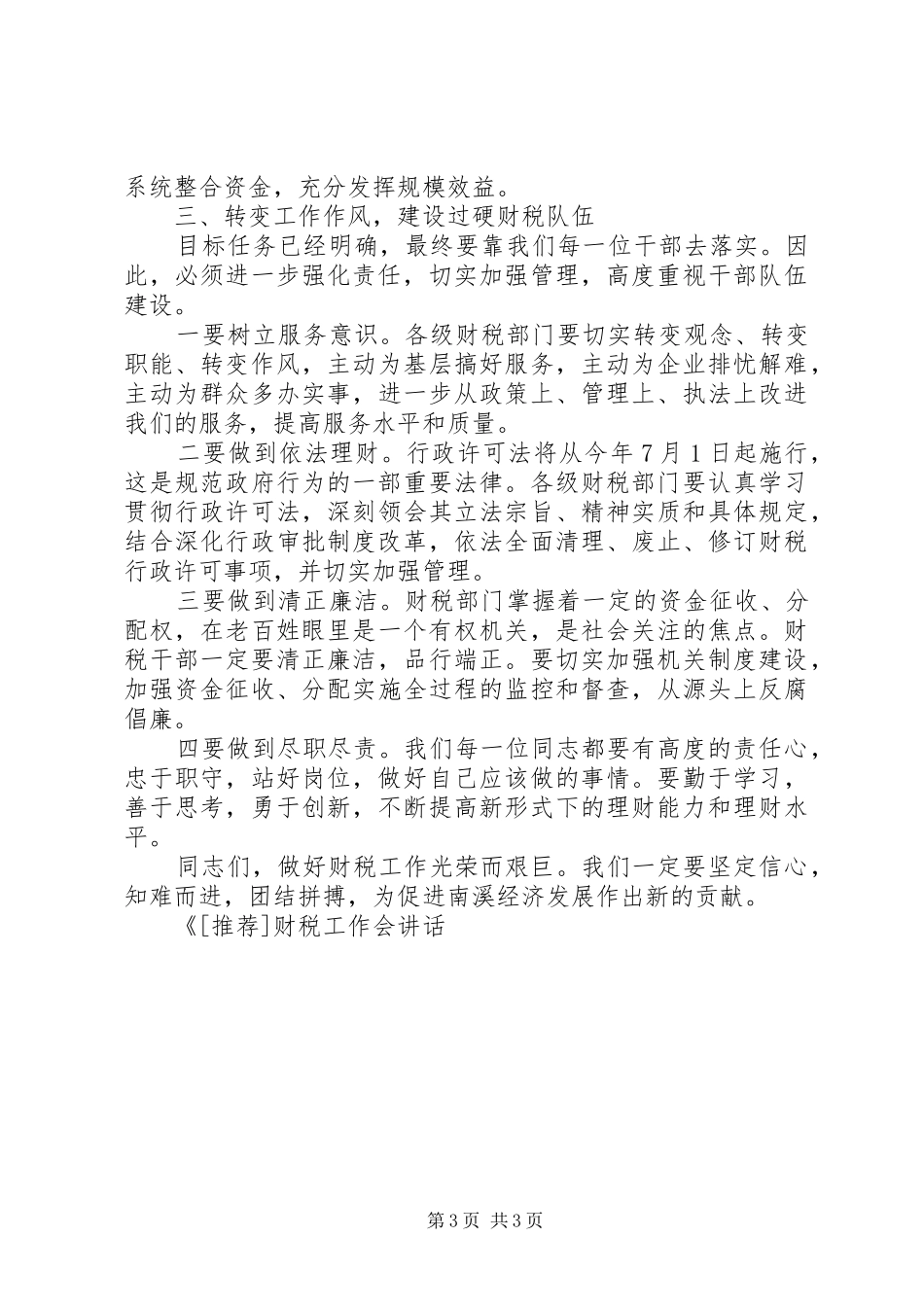 财税工作会讲话稿演讲发言_第3页