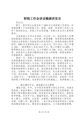 财税工作会讲话稿演讲发言