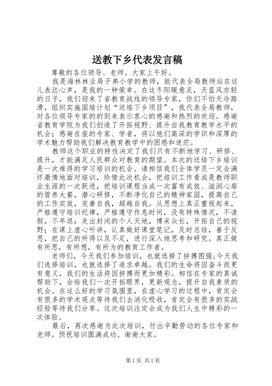 送教下乡代表发言稿_第1页