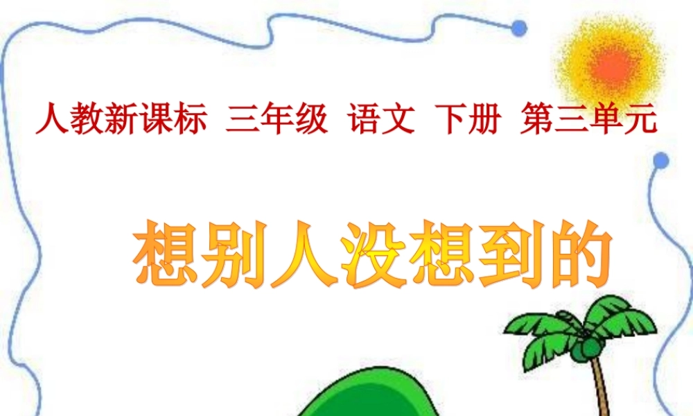 (人教新课标)三年级语文下册课件_想别人没想到的_3