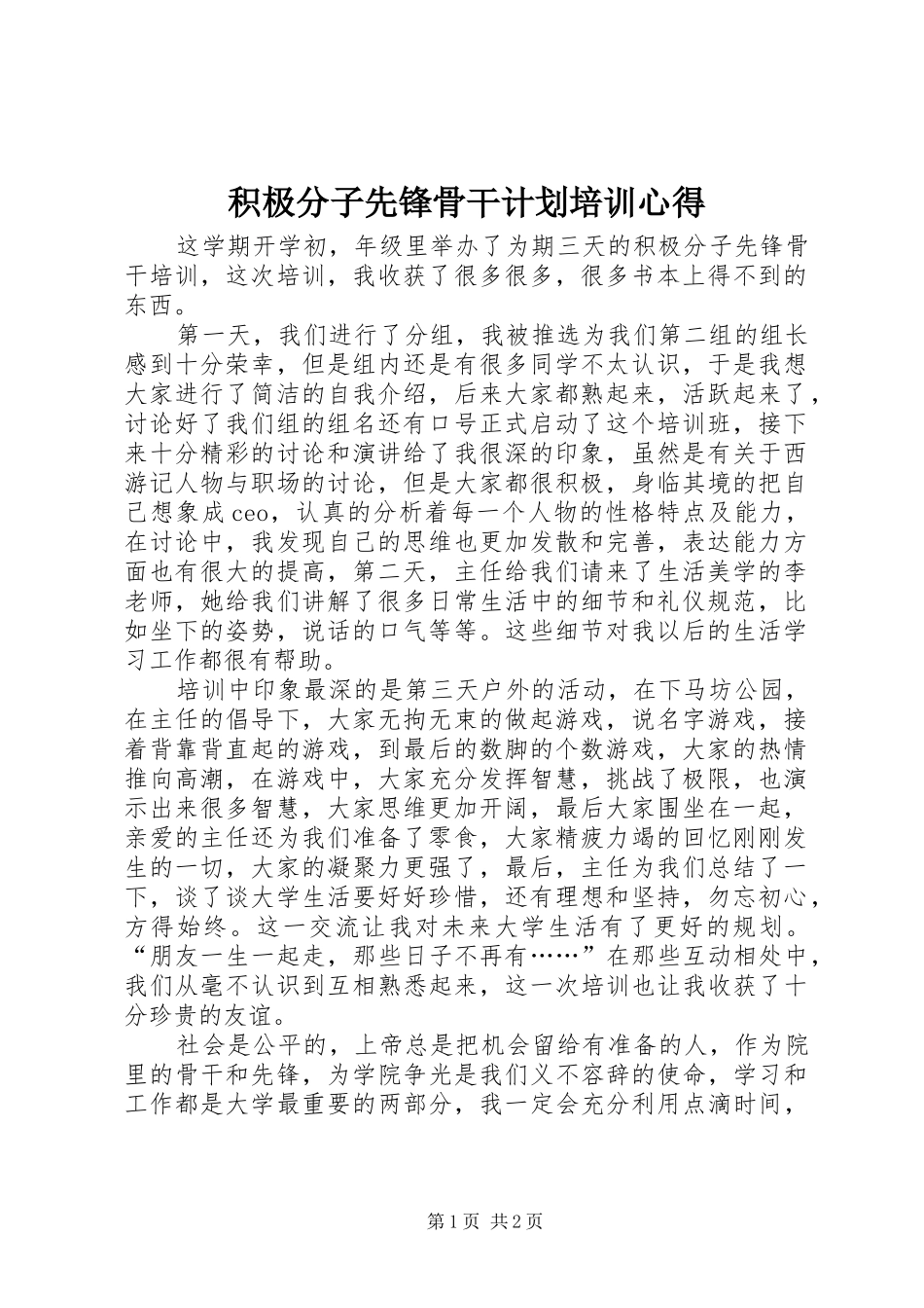 积极分子先锋骨干计划培训心得_第1页