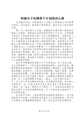 积极分子先锋骨干计划培训心得