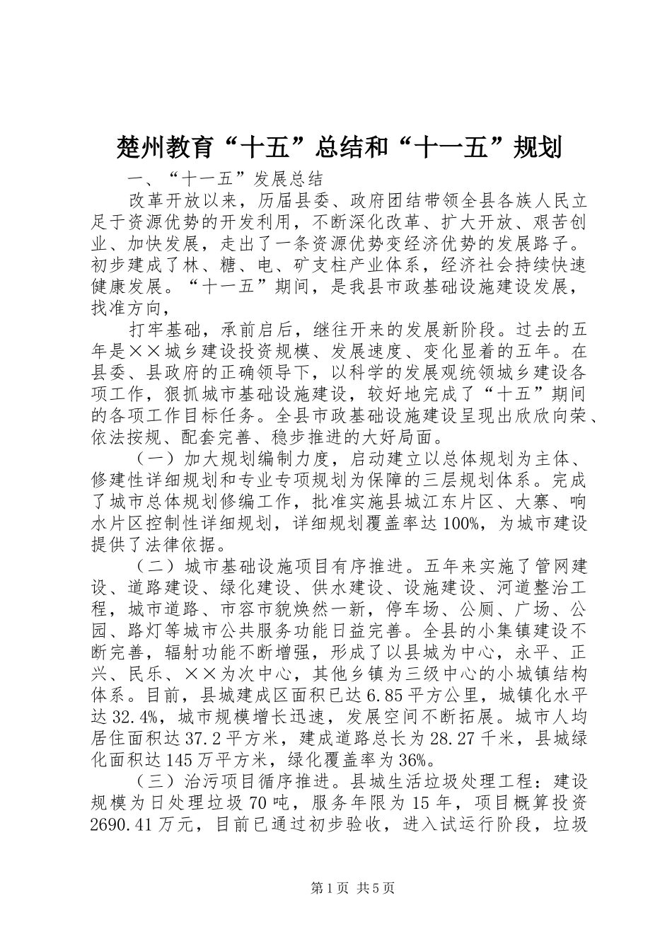 楚州教育“十五”总结和“十一五”规划_第1页