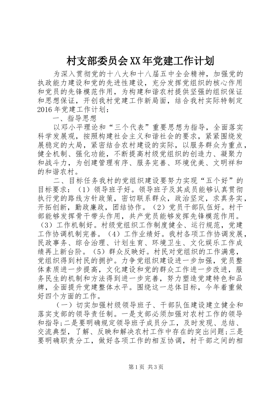 村支部委员会XX年党建工作计划_第1页