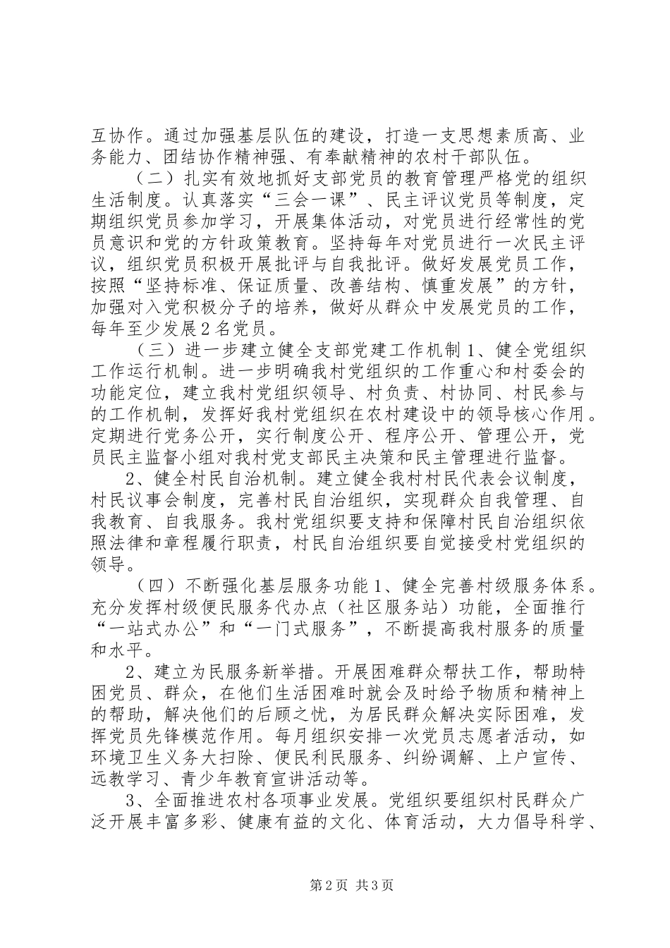 村支部委员会XX年党建工作计划_第2页
