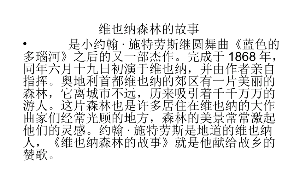 维也纳森林的故事