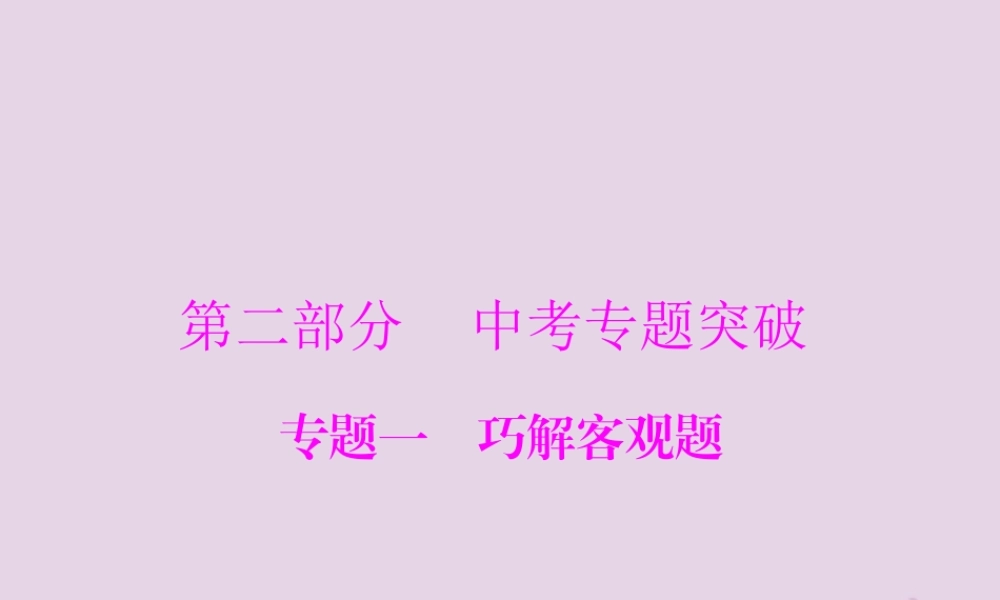 广东省中考数学复习 第二部分 中考专题突破 专题一 巧解客观题课件