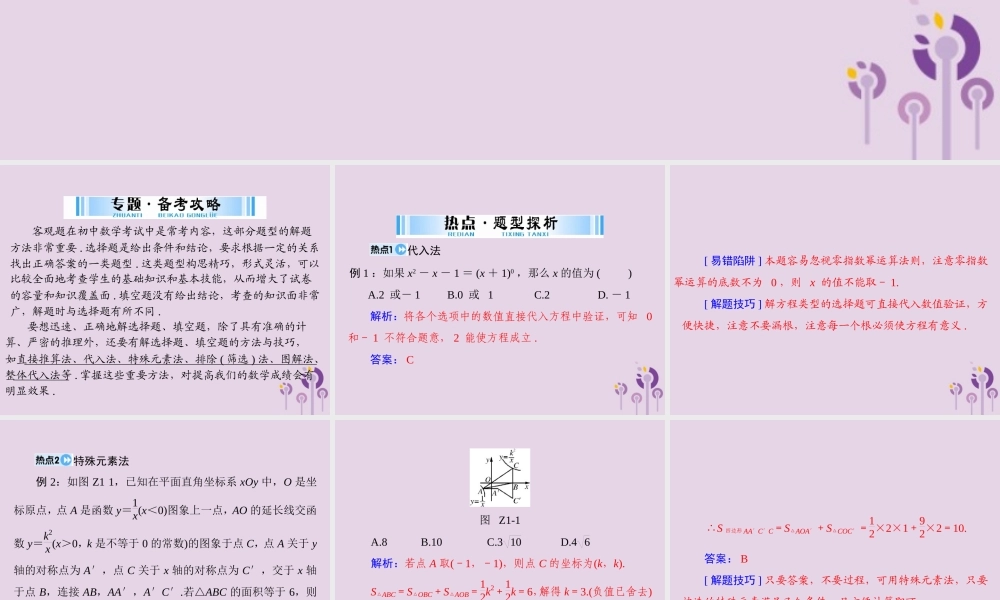 广东省中考数学复习 第二部分 中考专题突破 专题一 巧解客观题课件