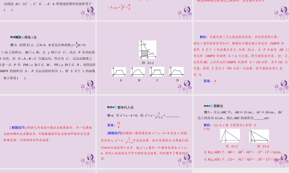 广东省中考数学复习 第二部分 中考专题突破 专题一 巧解客观题课件