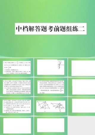 中考数学复习 中档解答题考前题组练二(精练)课件