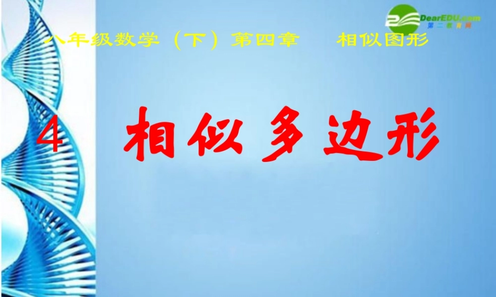 八年级数学下册 4.4(相似多边形)课件 北师大版 课件