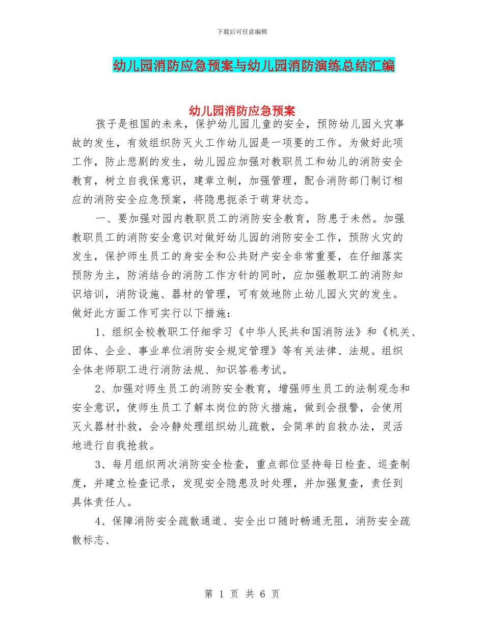 幼儿园消防应急预案与幼儿园消防演练总结汇编_第1页