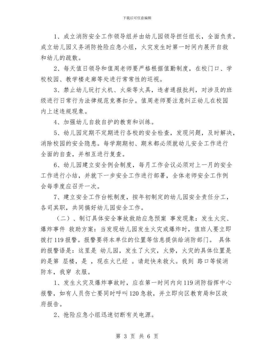 幼儿园消防应急预案与幼儿园消防演练总结汇编_第3页