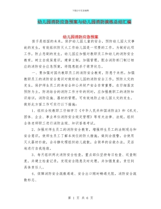 幼儿园消防应急预案与幼儿园消防演练总结汇编