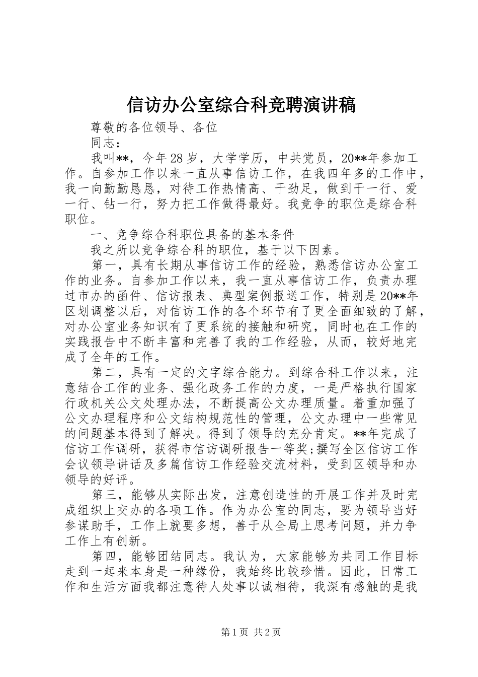 信访办公室综合科竞聘演讲稿_第1页