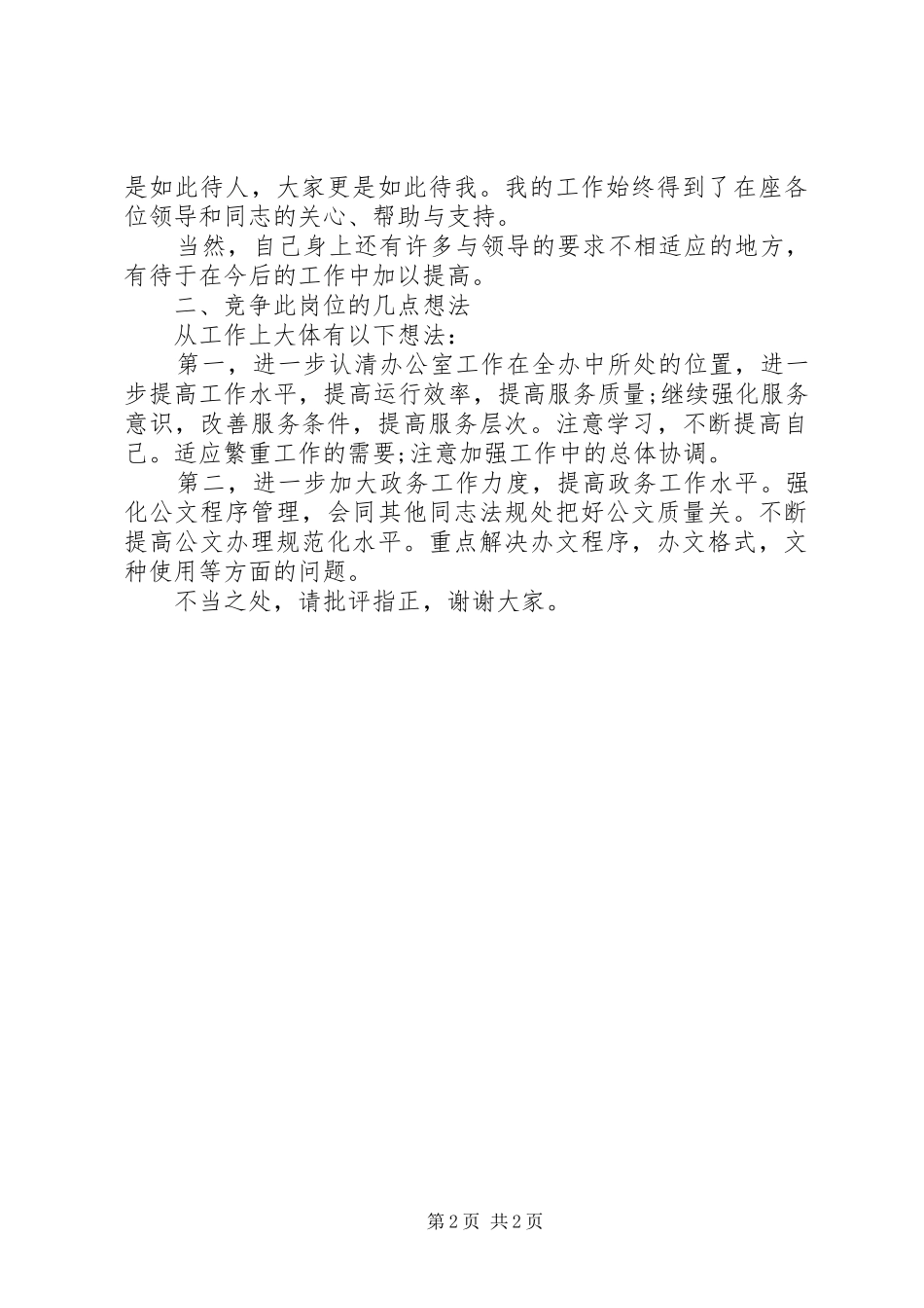 信访办公室综合科竞聘演讲稿_第2页