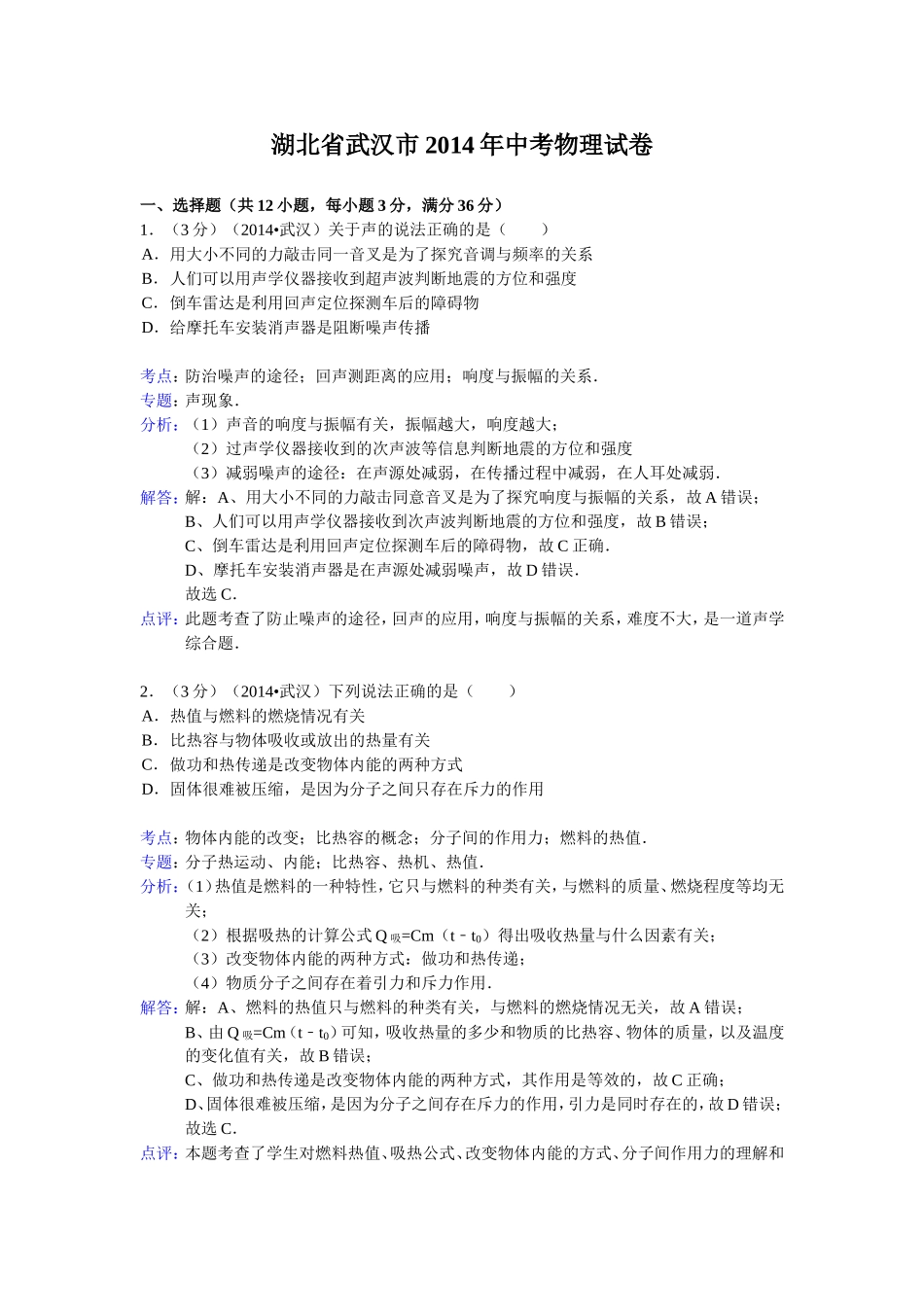 湖北省武汉市2014年中考物理试卷(WORD解析版)_第1页