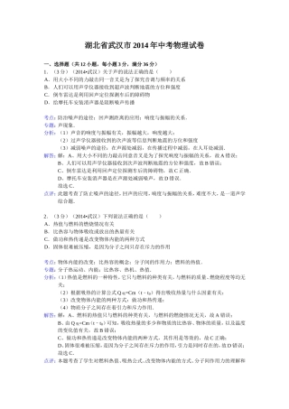 湖北省武汉市2014年中考物理试卷(WORD解析版)