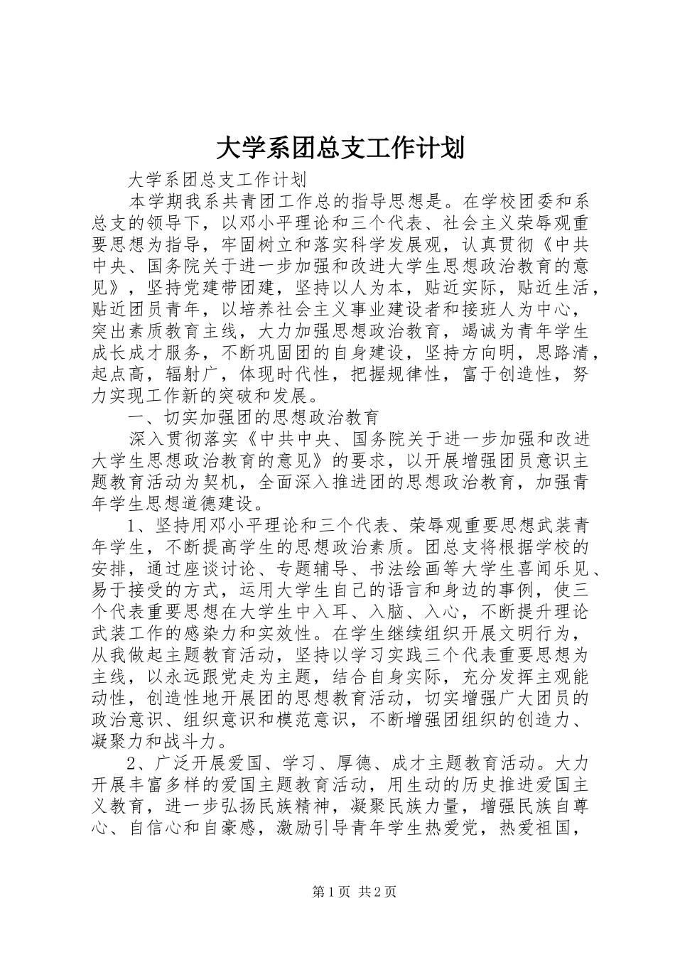 大学系团总支工作计划_第1页
