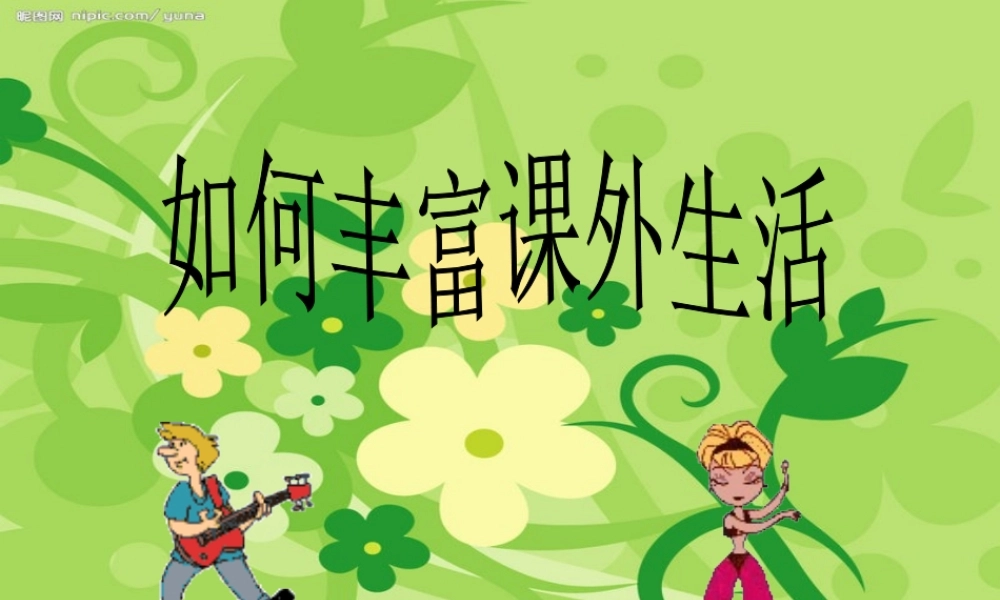 如何丰富课外生活