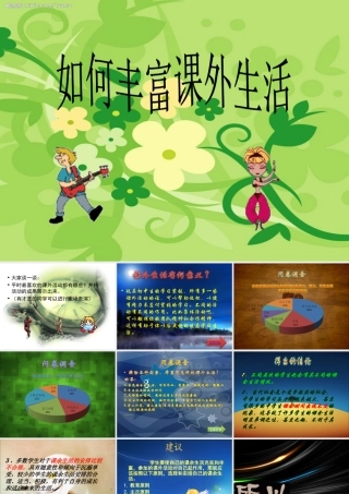 如何丰富课外生活