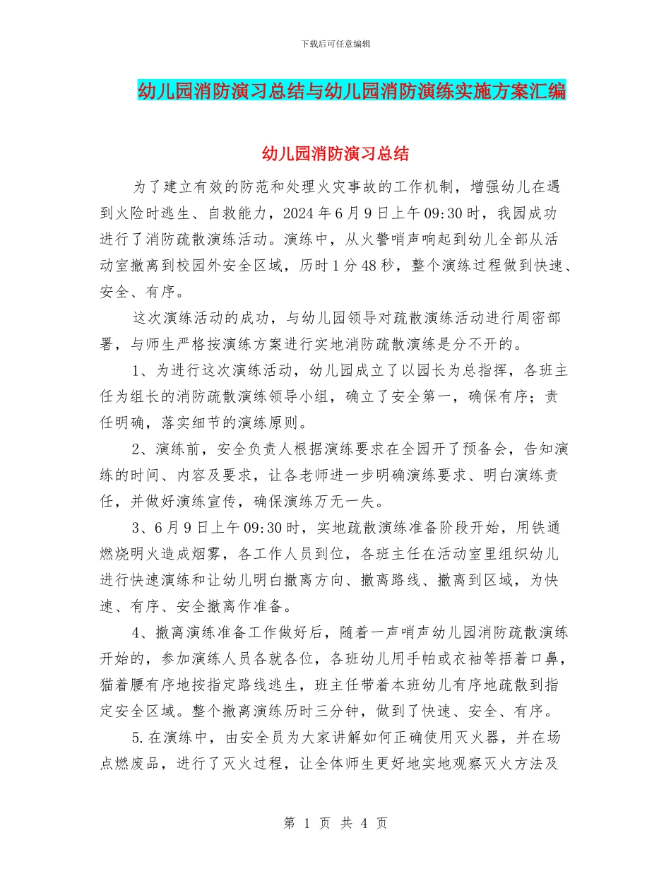 幼儿园消防演习总结与幼儿园消防演练实施方案汇编_第1页