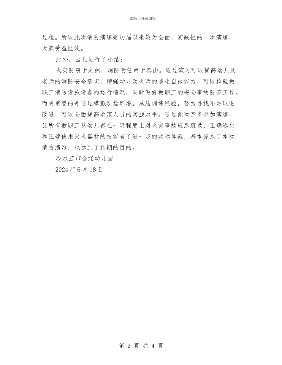 幼儿园消防演习总结与幼儿园消防演练实施方案汇编_第2页