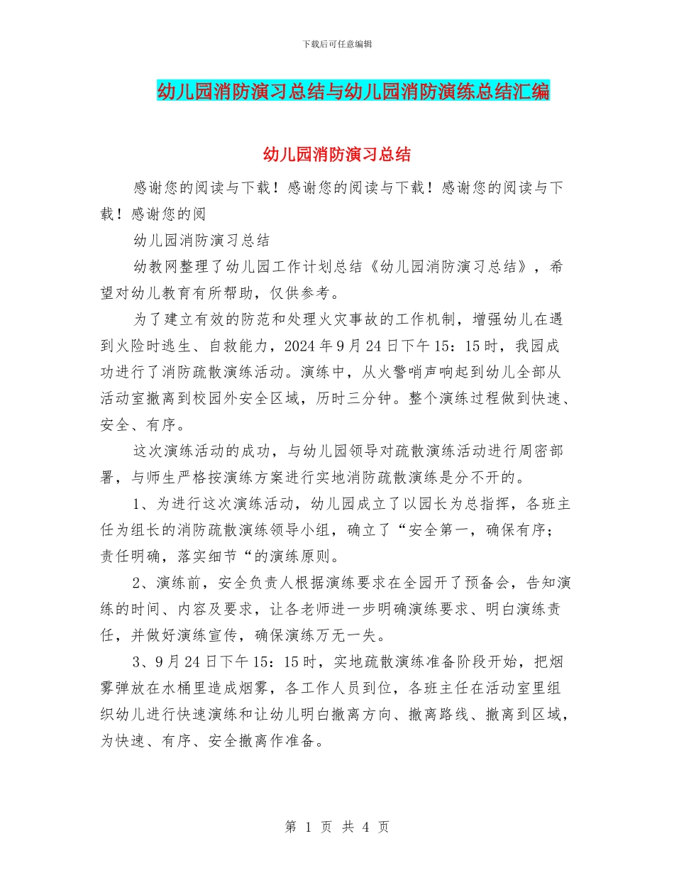 幼儿园消防演习总结与幼儿园消防演练总结汇编_第1页