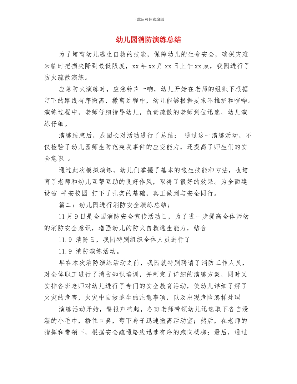 幼儿园消防演习总结与幼儿园消防演练总结汇编_第3页