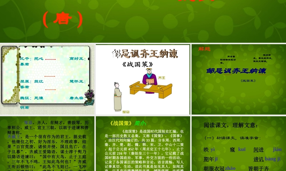 九年级语文下册(22 邹忌讽齐王纳谏)课件2 新人教版 课件