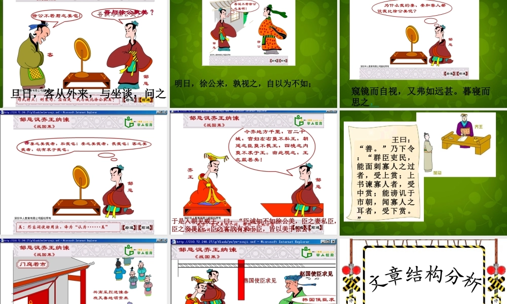 九年级语文下册(22 邹忌讽齐王纳谏)课件2 新人教版 课件