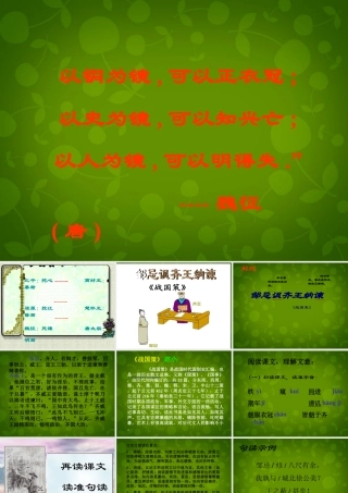 九年级语文下册(22 邹忌讽齐王纳谏)课件2 新人教版 课件