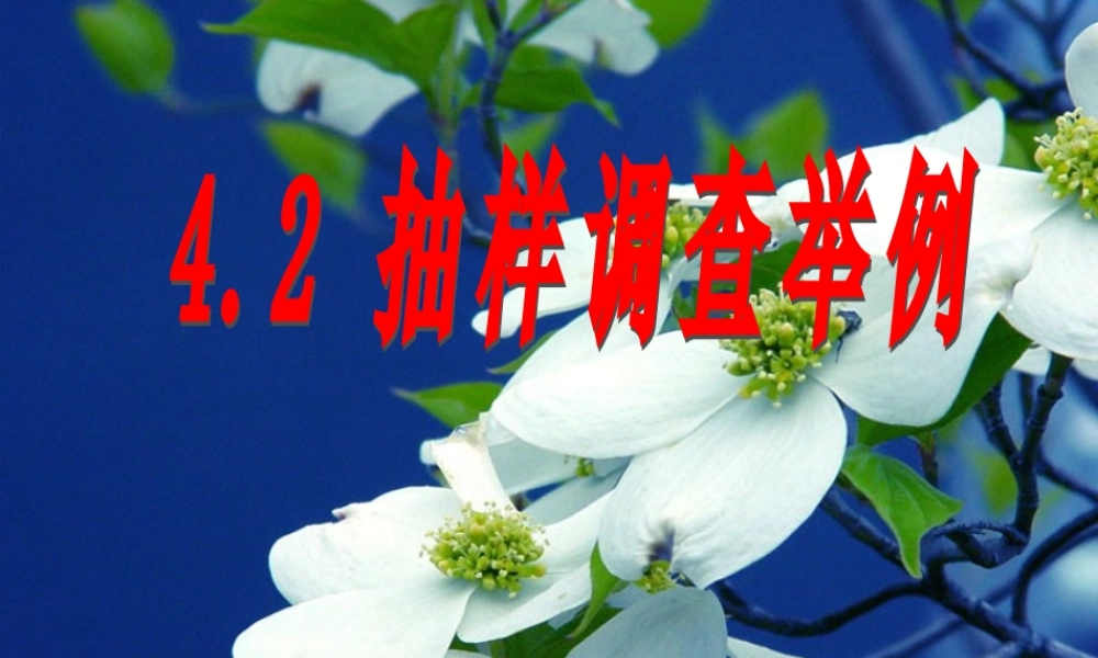 七年级数学全面调查举例课件2 新课标 人教版 课件