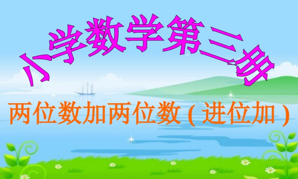 人教版小学数学二年级上册《两位数加两位数进位加练习》教学课件