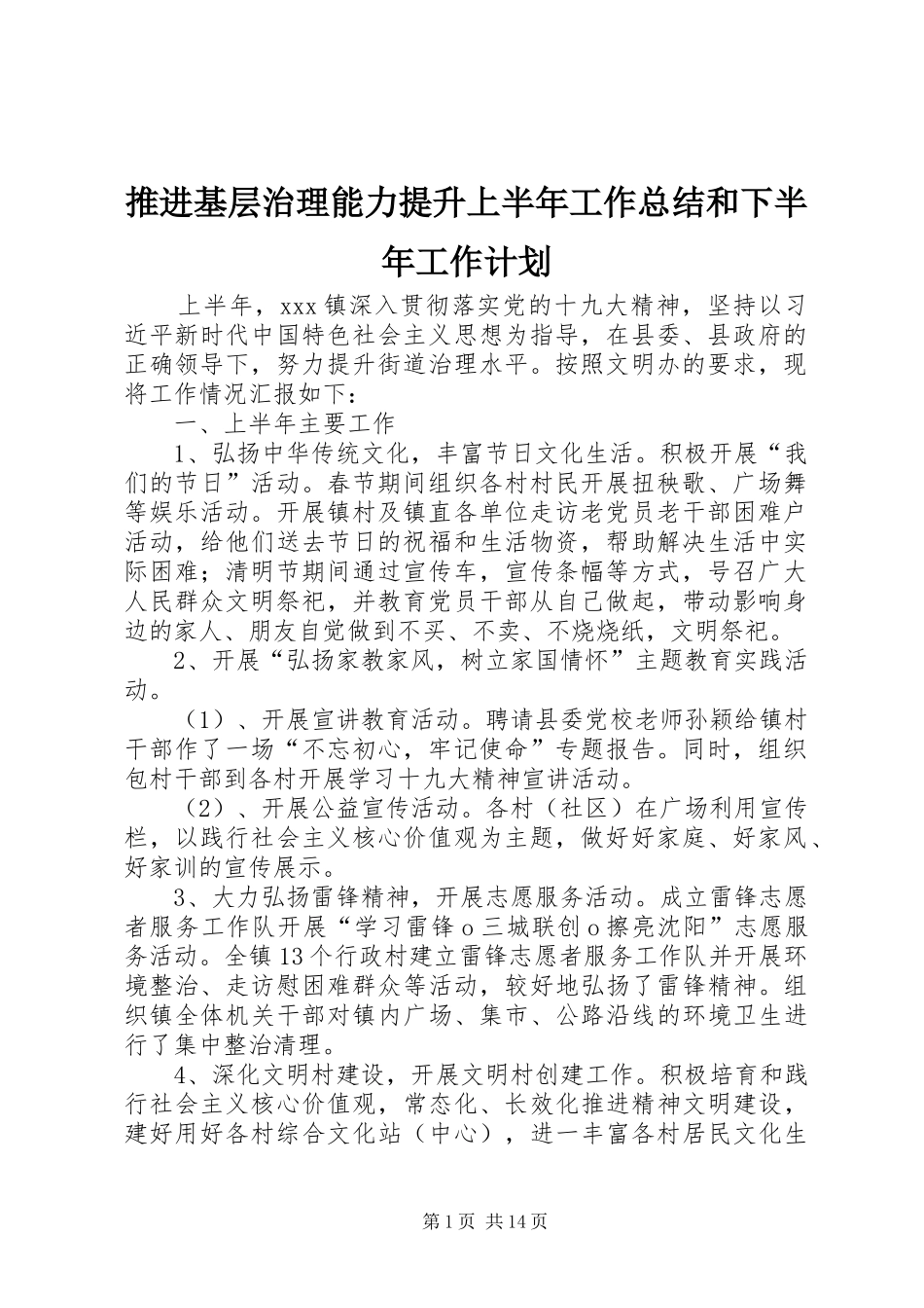推进基层治理能力提升上半年工作总结和下半年工作计划_第1页