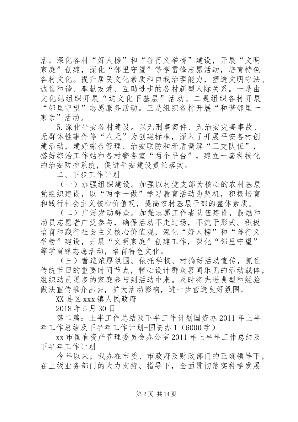推进基层治理能力提升上半年工作总结和下半年工作计划_第2页