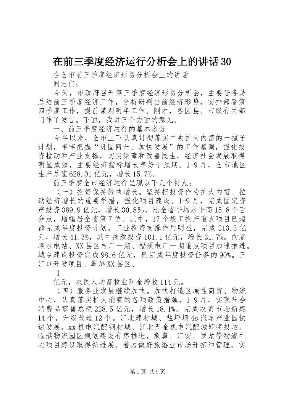 在前三季度经济运行分析会上的讲话30_第1页