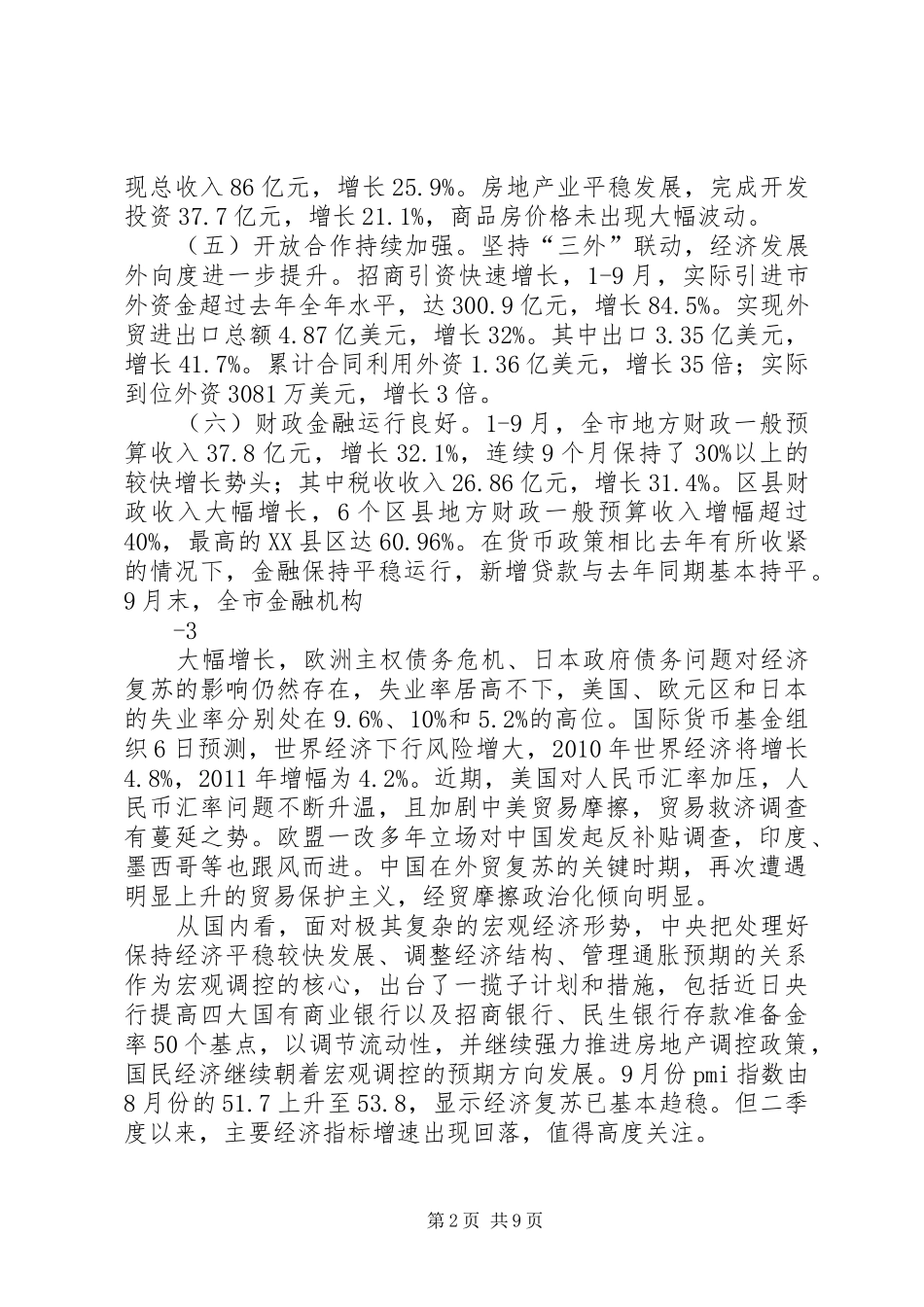 在前三季度经济运行分析会上的讲话30_第2页