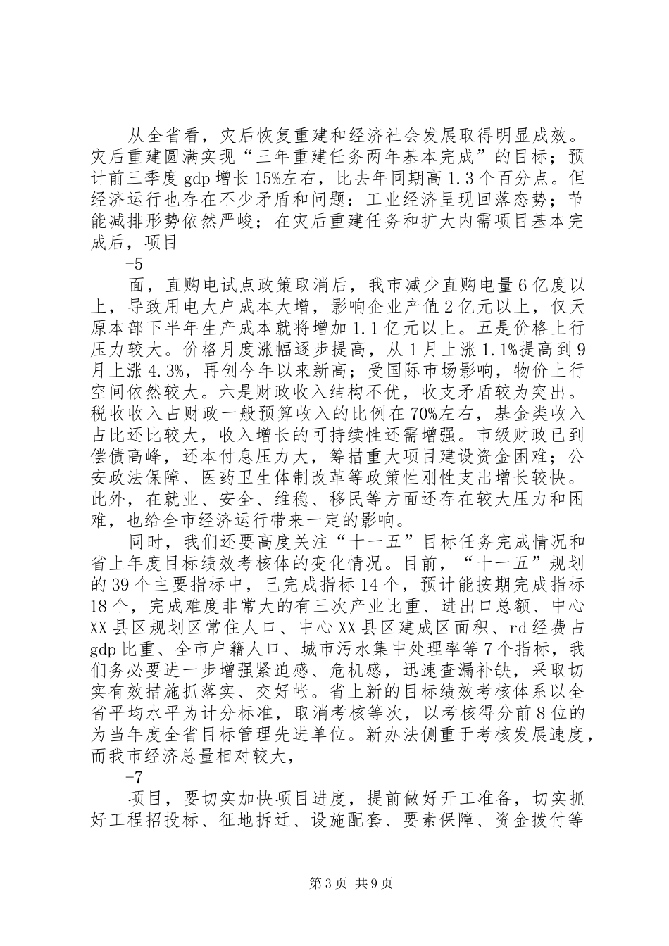 在前三季度经济运行分析会上的讲话30_第3页