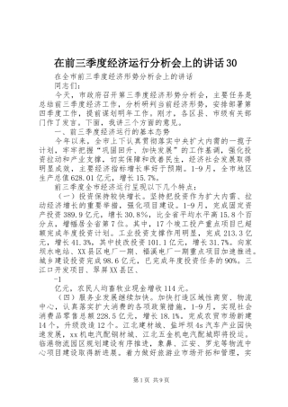 在前三季度经济运行分析会上的讲话30