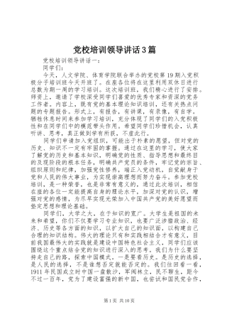 党校培训领导讲话3篇
