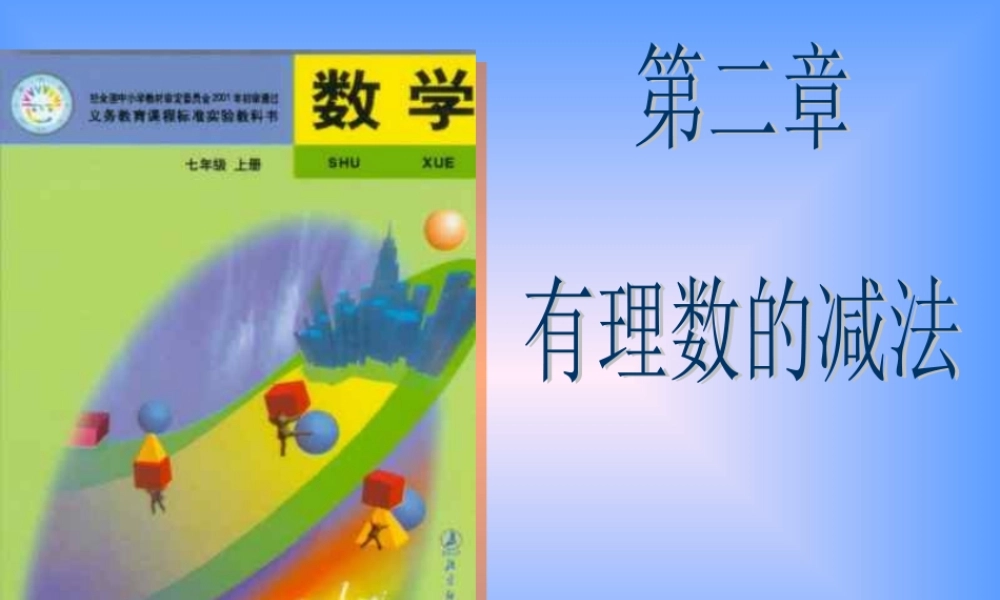 七年级数学上：2.5有理数的减法课件北师大版 课件