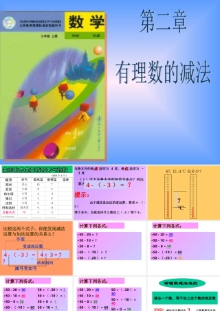 七年级数学上：2.5有理数的减法课件北师大版 课件