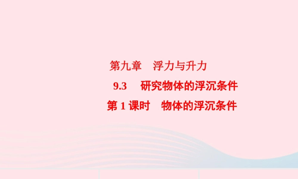 八年级物理下册 9.3 研究物体的浮沉条件 第1课时 物体的浮沉条件课件 (新版)粤教沪版 课件