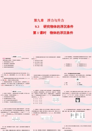 八年级物理下册 9.3 研究物体的浮沉条件 第1课时 物体的浮沉条件课件 (新版)粤教沪版 课件