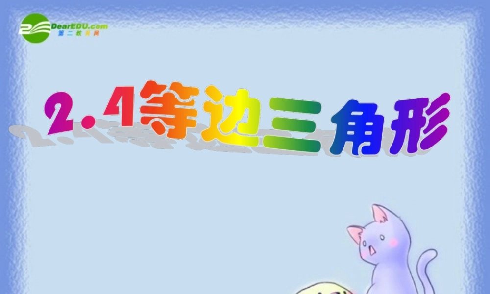 八年级数学上册 2.4 等边三角形课件 浙教版 课件