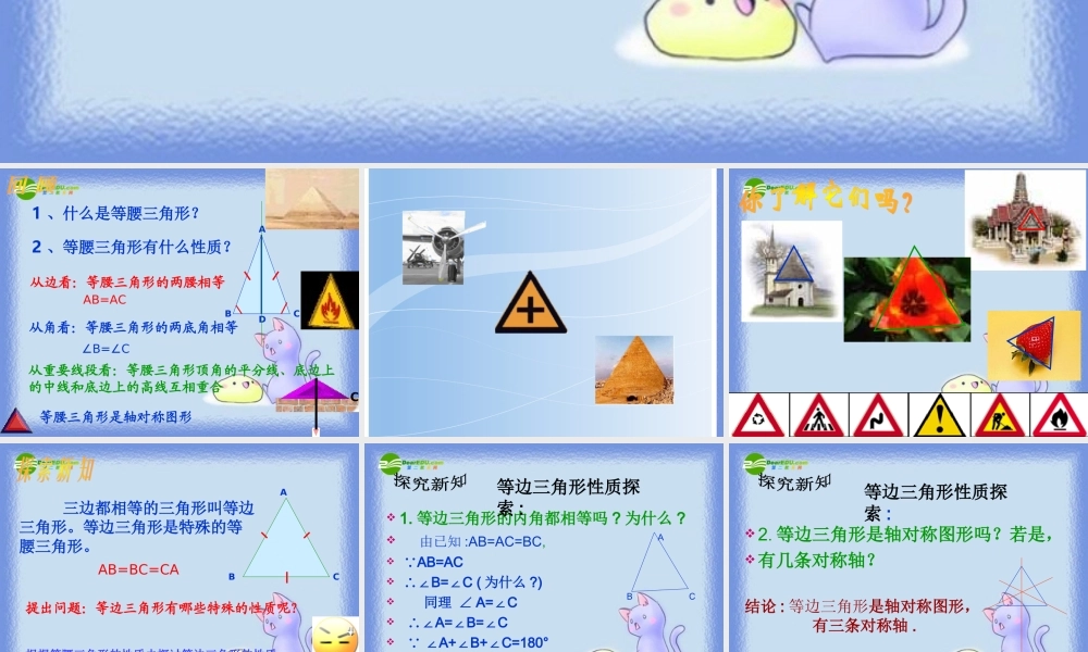 八年级数学上册 2.4 等边三角形课件 浙教版 课件