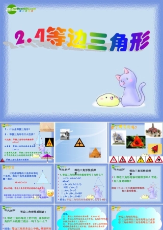 八年级数学上册 2.4 等边三角形课件 浙教版 课件